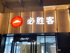 -必胜客(WOW玉泉远洋店)