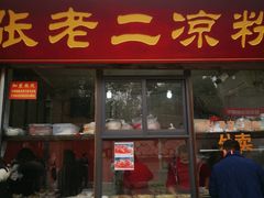 门面-洞子口张老二凉粉(文殊院店)