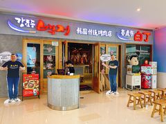 门面-姜虎东白丁烤肉(虹桥天地店)