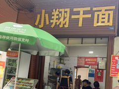 门面-小翔干面(西航店)