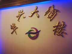 -华兴大酒楼(亿宝大厦店)