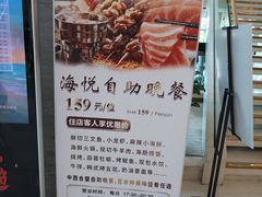 -海悦建国饭店-自助餐厅