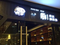 -严厨老坛酸菜鱼(吴江万宝店)