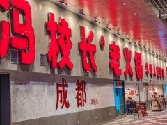 -冯校长老火锅(深圳总店)