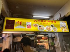 门面-大华猪肉粿条面