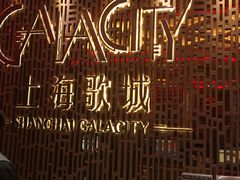 -GalaCity上海歌城(杨浦百联店)