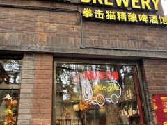 门面-Boxing Cat Brewery拳击猫精酿啤酒馆(永福店)