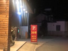 -老虎土菜馆·农家土菜