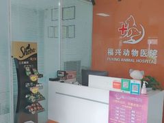-瑞派福兴宠物医院犬猫全科·骨科·中西医结合(河东店)