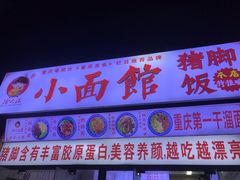 -渝之汇牛肉豌杂面