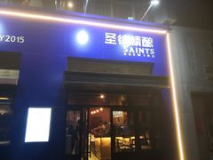 -圣徒精酿美式餐厅saints brewing(裕华万达步行街店)