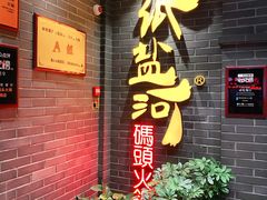 -纸盐河码头火锅(十八梯店)