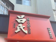 -吕氏焗小鲜•海鲜青岛菜(八大关店)
