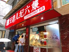 门面-王浩儿纪六孃甜皮鸭(乐山总店)