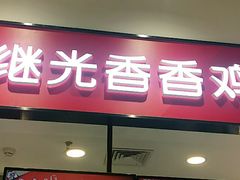 门面-1973继光香香鸡(曲阳路店)
