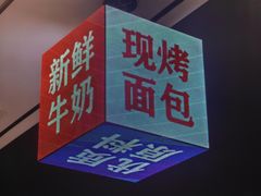 -红星前进面包牛奶公司(君太店)
