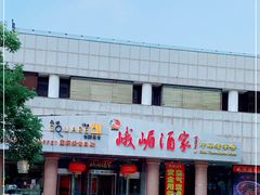 -峨嵋酒家(王府井店)