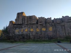 -哈尔滨北方森林动物园