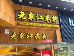 -老东江米粉