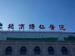 -北京高博博仁医院