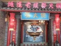 -蜀大侠火锅(森兰花园城店)