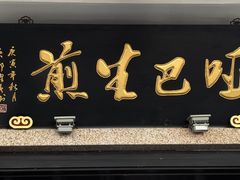门面-哑巴生煎(临顿路店)