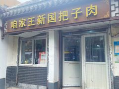 -咱家王新国把子肉(县东巷店)