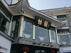 -怡园饭店-餐厅(四望亭店)