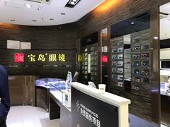 -宝岛眼镜(长沙侯家塘店)
