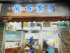 -蘭心餐厅(进贤路店)