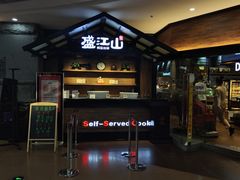 -盛江山自助料理(太原街万达店)