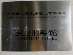 -兰州宾馆餐厅(兰州驻京办店)