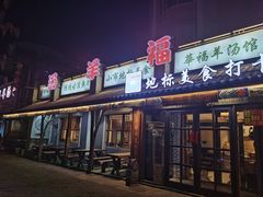 -华福羊汤馆(小市总店)