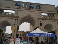 -王府井奥莱临潼小镇(临潼店)
