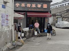 -守英猪脏粉(仓桥街店)