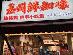 -嘉州鲜知味钵钵鸡(奎星楼店)