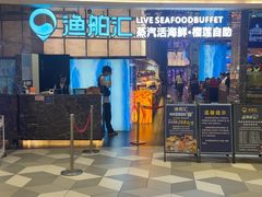-渔舶汇蒸汽活海鲜·榴莲自助(领展中心城店)