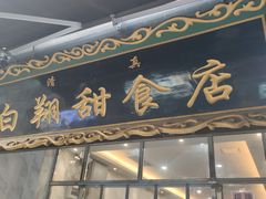 门面-白翔甜食店