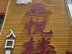门面-鑫悦楼煎蟹·16年海鲜大排档