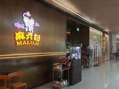 -麻六记(凤凰汇店)