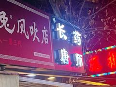 -长药唐师乐山油炸(石人直营店)