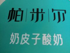 -帕米尔食府(白云观店)