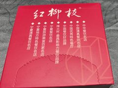 -红柳枝滩羊烧烤·非遗