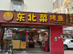 -姚记东北菜(金山店)