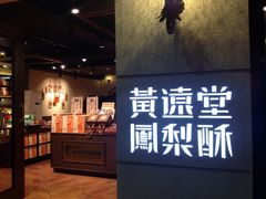 门面-黄远堂凤梨酥·伴手礼(中山路六店)