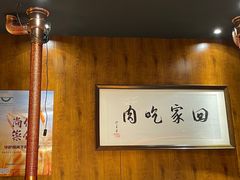 -伊茉家的烤肉店(勒泰中心店)