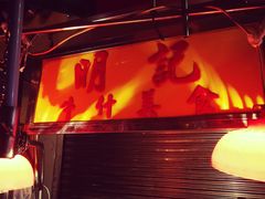 -明记牛杂(新马路分店)