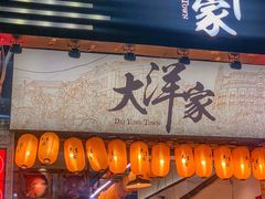 -大洋家·精品潮汕菜·生腌砂锅粥(天河东路店)