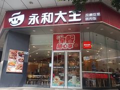 -永和大王(友谊店)