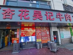 -杏花吴记牛肉火锅